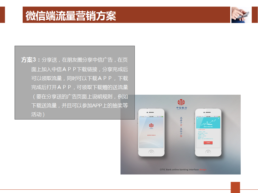 中信银行微信手机端流量营销方案