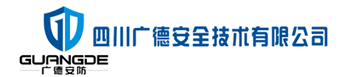 四川广德安全技术有限公司短信接口应用案例