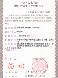 成都凌凯通信技术有限公司-增值电信业务经营许可证.jpg