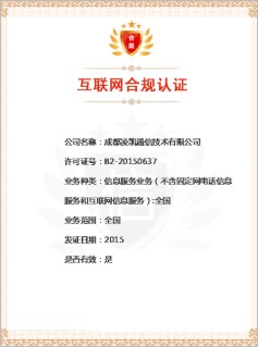 互联网合规认证