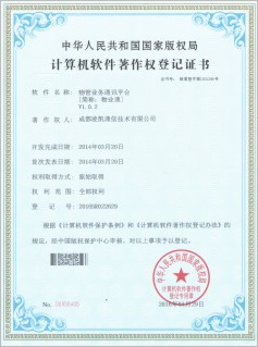 物管业务通讯平台-计算机软件著作权登记证书