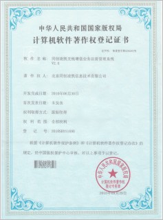 同创凌凯无线增值业务运营管理系统-计算机软件著作权登记证书