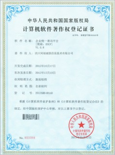 企业统一通讯平台-计算机软件著作权登记证书