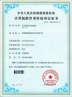 企业短信互动系统-计算机软件著作权登记证书