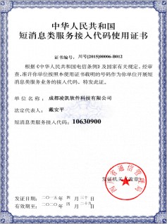 成都凌凯软件科技有限公司-短消息类服务接入代码使用证书