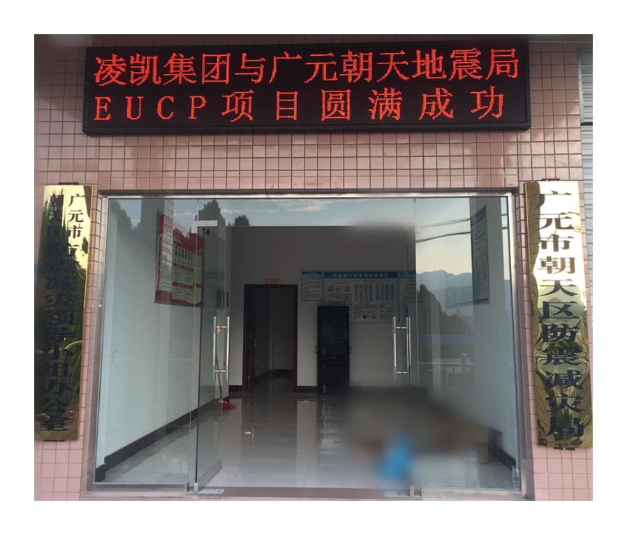 凌凯与广元朝天地震局合作